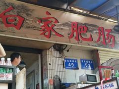 门面-白家肥肠粉(老东城根街店)