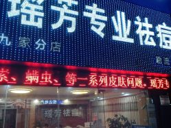 点击看大图 -瑶芳·痘院士专业祛痘·皮肤管理