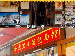 门面-食惠里小笼包面馆(越秀店)