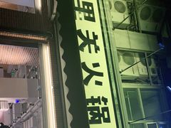 门面-五里关火锅(牛市口店)