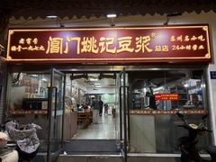 -阊门姚记豆浆(总店)