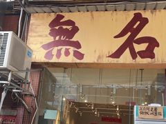 -蓉城西二道无名冒菜(西二道街店)