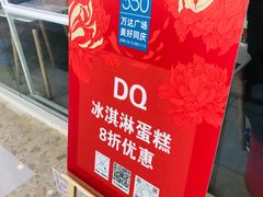 -DQ·蛋糕·冰淇淋(通州万达店)