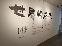 -苏州本色美术馆
