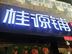 门面-桂源铺(亚新广场店)