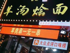 -大头亮羊汤烩面·河南非遗(良乡总店)