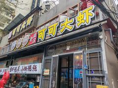 -早酒肖汉老味拌面