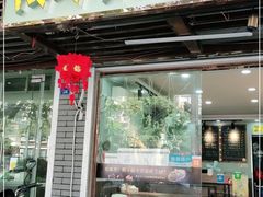 门面-鸭小妹鸭血粉丝(老门东店)