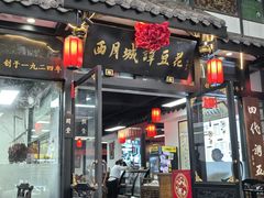 -西月城谭豆花(春熙路店)