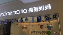 -妈妈时光机医疗产后修复(南山茂业百货店)