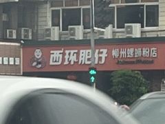 -西环肥仔螺蛳粉(总店)