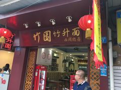 -竹园竹升面(西关总店)
