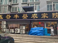 -五谷丰登·胶东海鲜·家常菜(张村店)