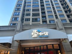 -荣小馆(临海世纪花城店)