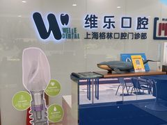 -维乐口腔(格林门诊长宁店)