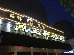 -鱼王府大酒店