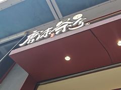 -唐沫茶兮(仓山万达金街店)
