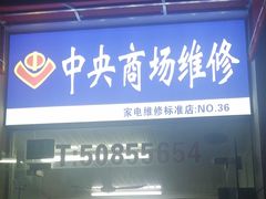 -中央商场维修(东明路店)