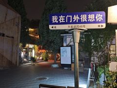 -北平机器Peiping Machine(方家店)