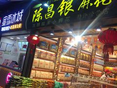 门面-陈昌银麻花(较场口夜市店)