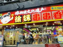 -徐妹串串香(春熙路店)