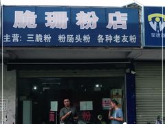 门面-脆珊粉店(明秀西路店)