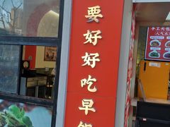-和善园手工大包子(常德路店)