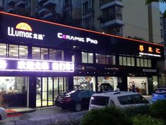 珠海尊车汇高端汽车服务-珠海尊车汇龙膜精英店