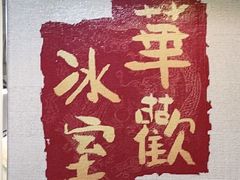 -華歡冰室-WahFoon(吉大店)