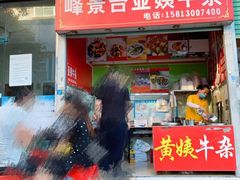 门面-峰景台亚姨牛杂