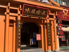 -徐鼎盛民间菜(九街店)