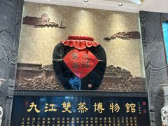 -九江双蒸博物馆