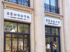 门面-富贵面包公司(运河店)