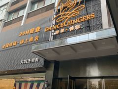 -舞指仙境港派足浴指压(金龙国际店)