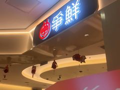 -争鲜回转寿司(太阳宫凯德PLUS店)
