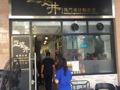 门面-亞婆井·劲抽面食(铂顿城店)