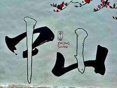 -三溪村