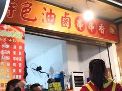 -特色油卤串串(水碾河店)