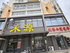 -宋都禾源·灌汤包子(汉兴路直营店)
