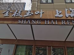 门面-金枝玉叶上海人家食府(三里河店)