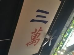 -日益森烧鸡公(资兴店)