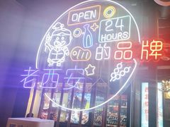 -叁宝烤肉• 西安烧烤(高科新花园店)