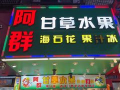 -阿群甘草水果