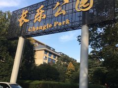 -西安市长乐公园