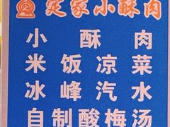 -定家小酥肉·清真(回民街店)