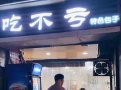 门面-吃不亏特色包子(三峡广场店)