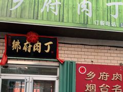 门面-乡府肉丁水饺(环山路店)
