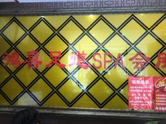 -鸿喜足健康足道采耳艾灸(南纬路店)