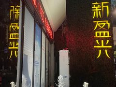-新盈光·旗舰店(海曙苍松路店)