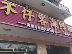 门面-琼大师东方烤乳猪(亚特兰蒂斯店)
